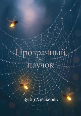 Прозрачный паучок