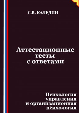 Аттестационные тесты с ответами. Психология управления и организационная психология