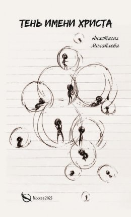 Тень имени Христа