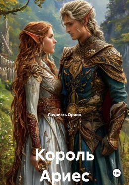 Король Ариес