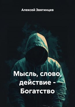 Мысль, слово, действие – Богатство