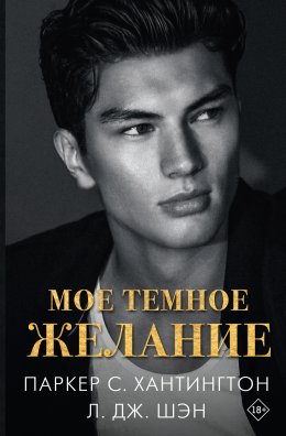 Мое темное желание