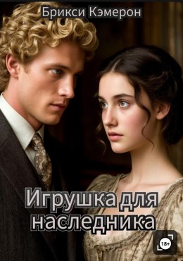 Игрушка для наследника