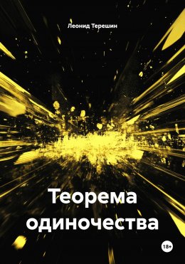 Теорема одиночества