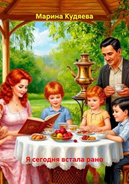 Я сегодня встала рано