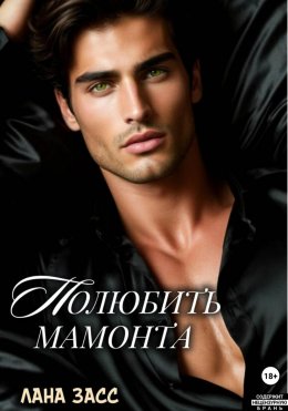 Полюбить мамонта