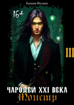 Чародей XXI века: Монстр 3 часть