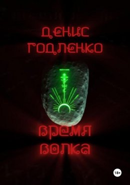 Время волка