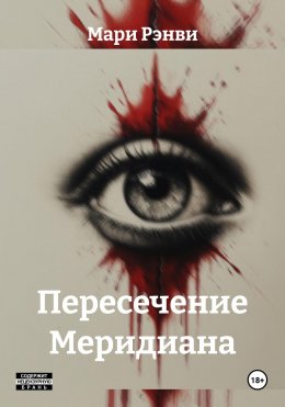 Пересечение Меридиана