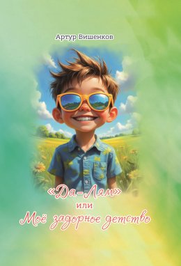 «Да-Лям» или Моё задорное детство