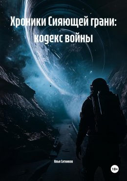 Хроники Сияющей грани: кодекс войны