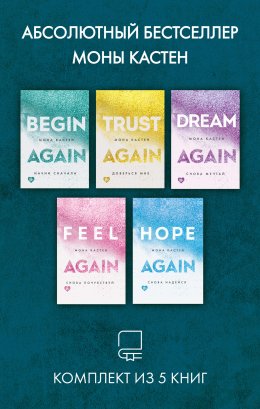 Абсолютный бестселлер Моны Кастен. Комплект из 5 книг