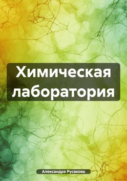 Химическая лаборатория