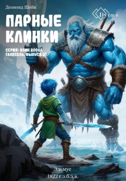 Парные клинки. Серия: Воин Ворла (Ваксель. Выпуск 2). Эльмус (1822г.э.б.э.в.)