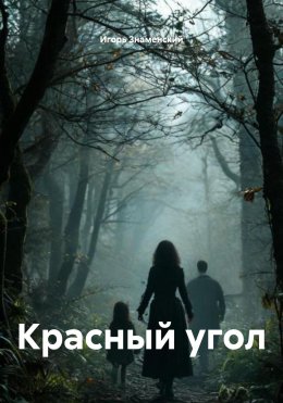 Красный угол