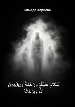 Выдох ٱلسَّلَامُ عَلَيْكُمْ وَرَحْمَةُ ٱللَّٰهِ وَبَرَكَاتُهُ