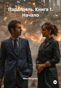 Параллель. Книга 1. Начало