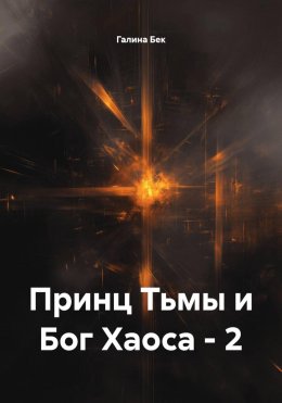 Принц Тьмы и Бог Хаоса – 2