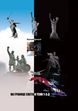 На границе света и тени 1-2-3