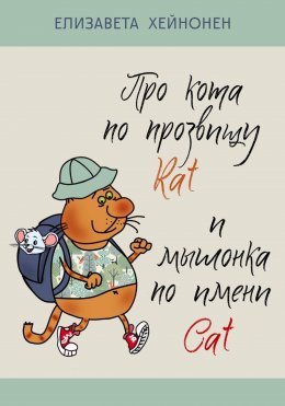 Про кота по прозвищу Rat и мышонка по имени Cat