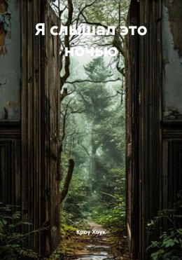 Я слышал это ночью