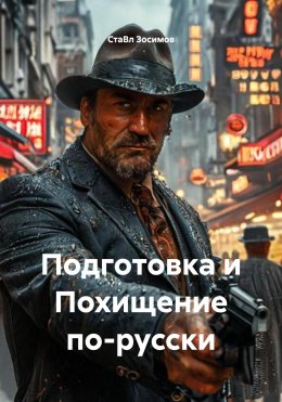 Подготовка и Похищение по-русски