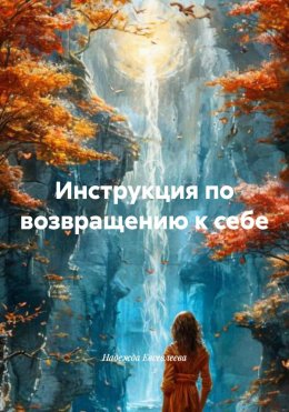 Инструкция по возвращению к себе