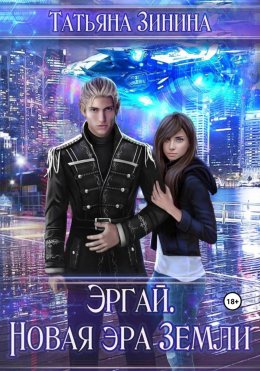 Эргай. Новая эра Земли