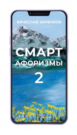 Смарт-афоризмы – 2
