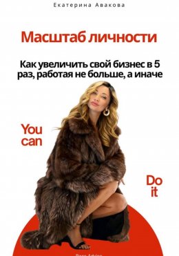 Масштаб личности. Как увеличить свой бизнес в 5 раз, работая не больше, а иначе