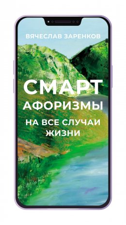 Смарт-афоризмы на все случаи жизни