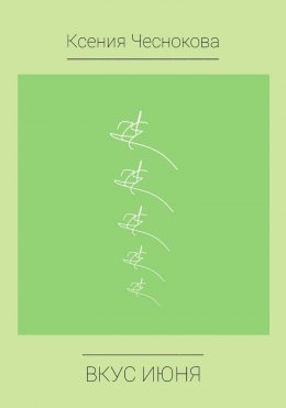 Вкус июня