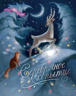 Серебряное копытце. Уральские сказы