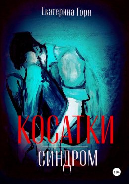 Синдром косатки