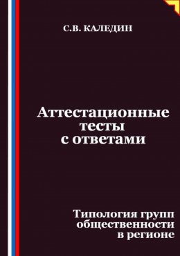 Аттестационные тесты с ответами. Типология групп общественности в регионе