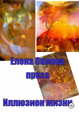 Иллюзион жизни