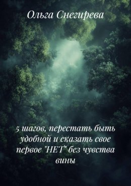 5 шагов, перестать быть удобной и сказать свое первое «НЕТ» без чувства вины