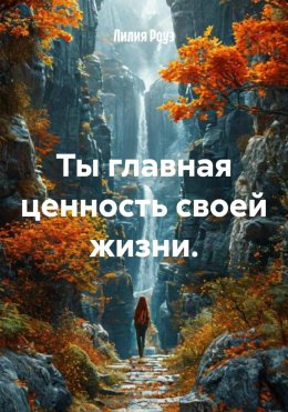 Ты главная ценность своей жизни.