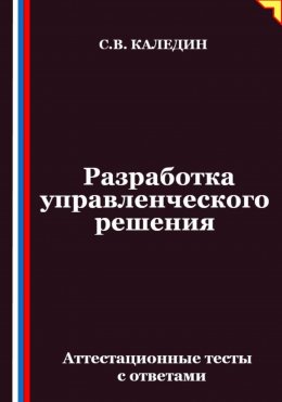 Разработка управленческого решения. Аттестационные тесты с ответами