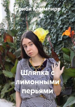 Шляпка с лимонными перьями