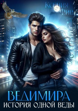 Ведимира. История одной веды.