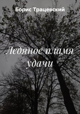 Ледяное пламя удачи