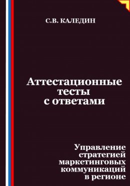 Аттестационные тесты с ответами. Управление стратегией маркетинговых коммуникаций в регионе