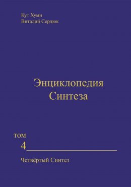Энциклопедия Синтеза. Том 4. Четвёртый Синтез