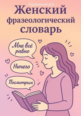 Женский Фразеологический Словарь