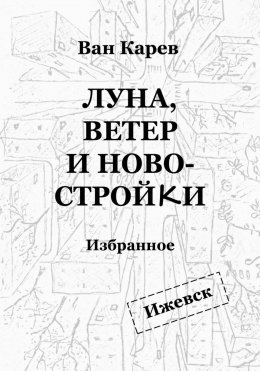 Луна, ветер и новостройки
