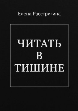 ЧИТАТЬ В ТИШИНЕ