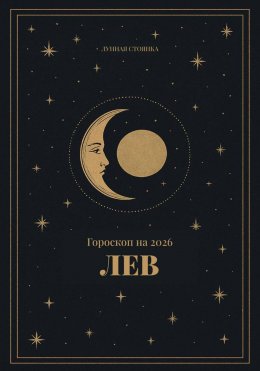 Гороскоп на 2026. Лев