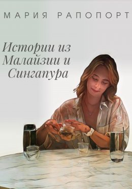 Истории из Малайзии и Сингапура