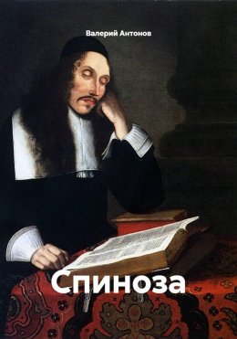 Спиноза